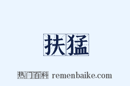 扶猛是什么意思的图片